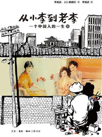 从小李到老李 (生活·读书·新知三联书店 2013)