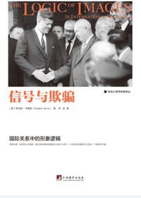 信号与欺骗 (中央编译出版社 2017)