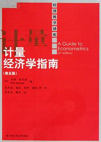 计量经济学指南 (中国人民大学出版社 2010)