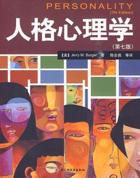 人格心理学 (中国轻工业出版社 2010)