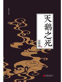 天鹅之死 (北京联合出版公司 2015)