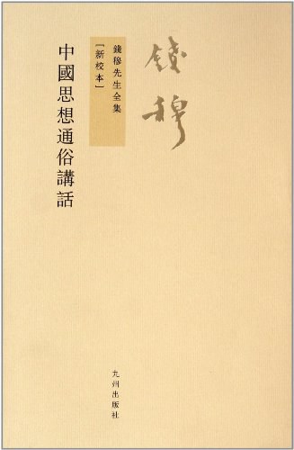 中国思想通俗讲话