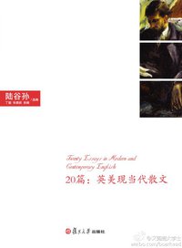 20篇 (复旦大学出版社 2011)