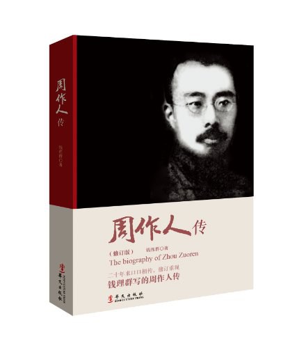 周作人传