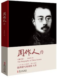 周作人传 (华文出版社 2013)