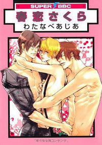 春恋さくら (リブレ出版 2008)