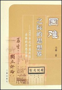 国难之际的思想界