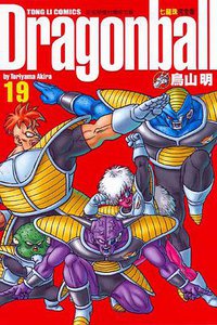 七龍珠完全版 19 (東立出版社)