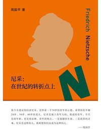 尼采：在世纪的转折点上 (北京十月文艺出版社 2019)