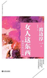 女人这东西 (九州出版社 2014)
