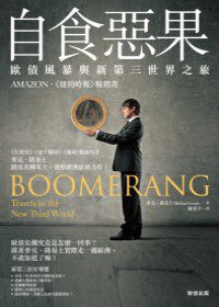 自食惡果 (財信出版 2011)