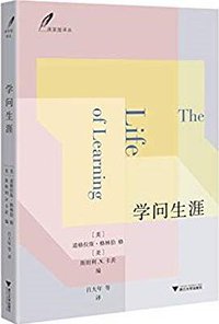 学问生涯 (浙江大学出版社 2018)