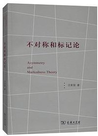 不对称和标记论 (商务印书馆 2015)