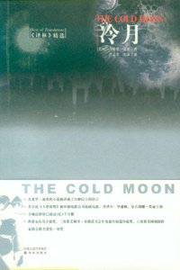 冷月 (译林出版社 2008)