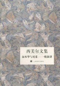 叔本华与尼采 (上海译文出版社 2006)