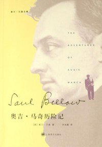 奥吉·马奇历险记 (上海译文出版社 2006)