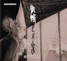 饥饿艺术家 (新时代出版社 2008)