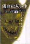 能面殺人事件 (台英社 1999)