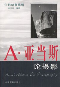 A·亚当斯论摄影 (中国摄影出版社 1991)