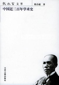 中国近三百年学术史 (天津古籍出版社 2003)