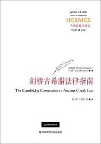 剑桥古希腊法律指南 (华东师范大学出版社 2017)