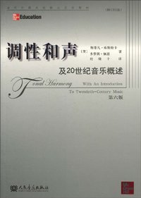 调性和声及20世纪音乐概述 (人民音乐出版社 2010)