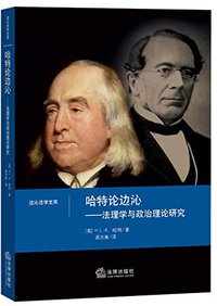 哈特论边沁 (法律出版社 2015)