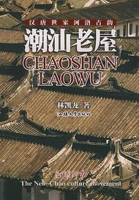 潮汕老屋 (汕头大学出版社 2004)