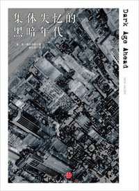 集体失忆的黑暗年代 (中信出版社 2014)