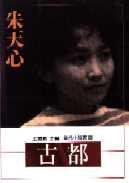 古都 (麥田出版公司 1997)