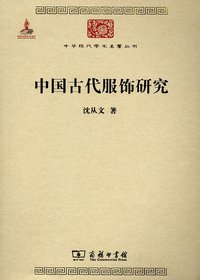 中国古代服饰研究 (商务印书馆 2011)