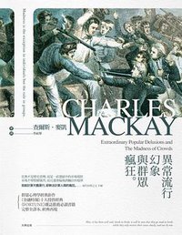 異常流行幻象與群眾瘋狂 (大牌)