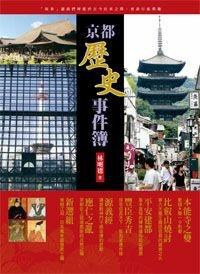 京都歷史事件簿