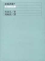 史家的技藝 (遠流出版公司 1991)