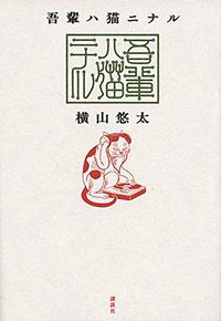 吾輩ハ猫ニナル (講談社 2014)