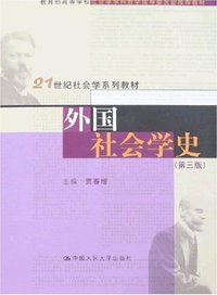 外国社会学史 (人民大学 2008)