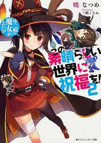 この素晴らしい世界に祝福を! 2 中二病でも魔女がしたい！ (KADOKAWA/角川書店 2013)