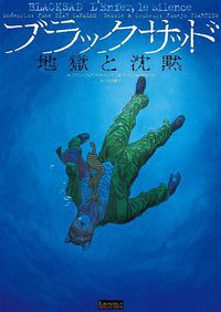 ブラックサッド 地獄と沈黙 (飛鳥新社 2014)