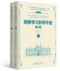 剑桥学习科学手册（第2版） (教育科学出版社 2021)