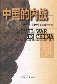 中国的内战 (中国青年出版社 1997)