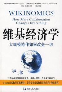 维基经济学 (中国青年出版社 2007)