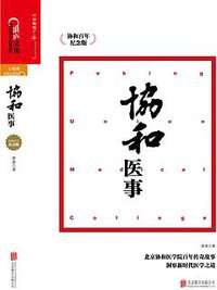 协和医事 (北京联合出版公司 2017)
