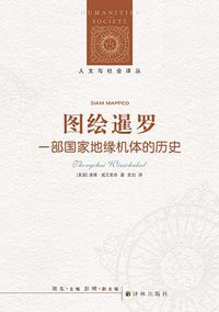 图绘暹罗 (译林出版社 2016)