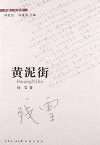 黄泥街 (花城出版社 2013)