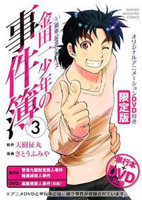DVD付き 金田一少年の事件簿 20周年記念シリーズ (講談社 2012)