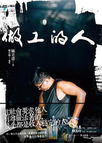 做工的人 (寶瓶文化事業有限公司 2017)