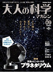 大人の科学マガジン Vol.09 (学習研究社 2005)