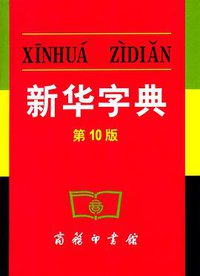 新华字典 (商务印书馆 2004)