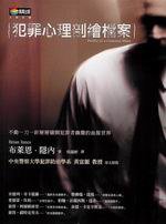 犯罪心理剖繪檔案 (商周出版 2005)