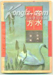 在水一方 (花城出版社 1996)